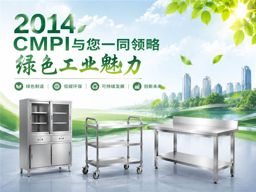 2014，CMPI与您一同领略绿色工业魅力